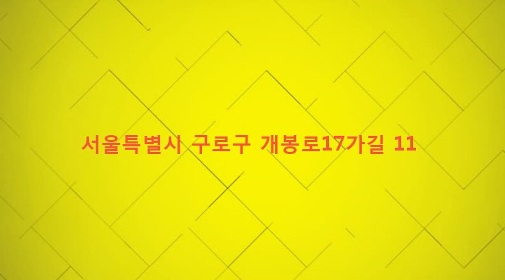 서울특별시 구로구 개봉제2동 327-25 