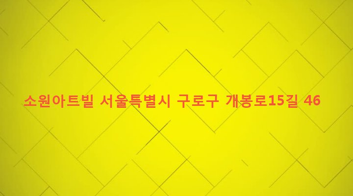 서울특별시 구로구 개봉제2동 332-13 소원아트빌