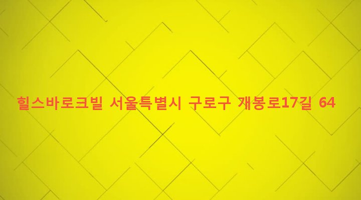 서울특별시 구로구 개봉제2동 333-14 힐스바로크빌