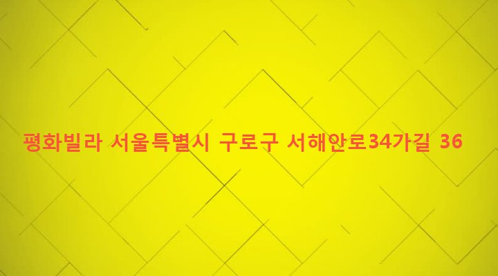 서울특별시 구로구 개봉제2동 335-14 평화빌라