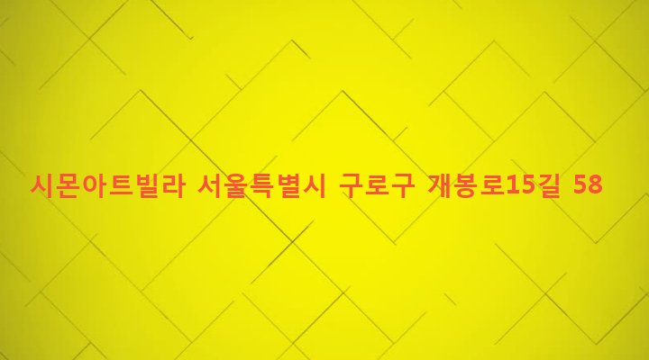 서울특별시 구로구 개봉제2동 339-2 시몬아트빌라