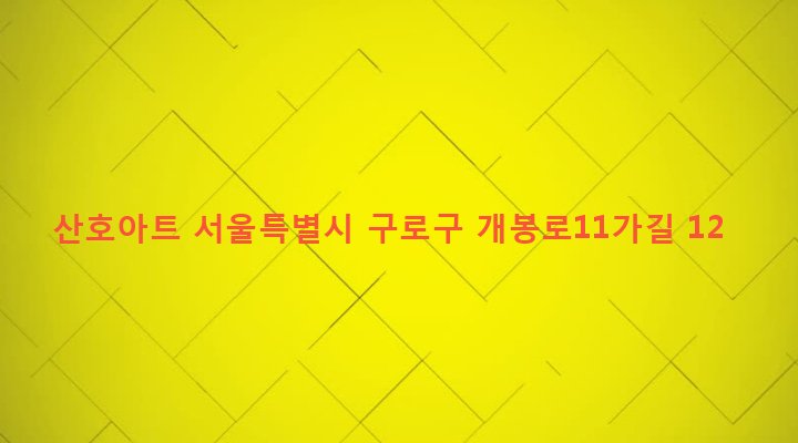 서울특별시 구로구 개봉제3동 342-18 산호아트
