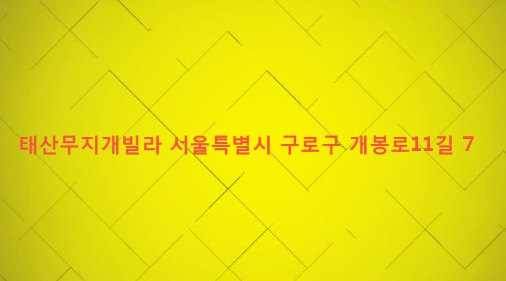 서울특별시 구로구 개봉제3동 349-9 태산무지개빌라