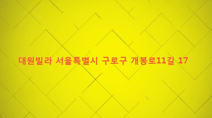 서울특별시 구로구 개봉제3동 350-6 대원빌라