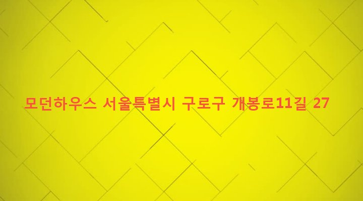 서울특별시 구로구 개봉제3동 350-10 모던하우스