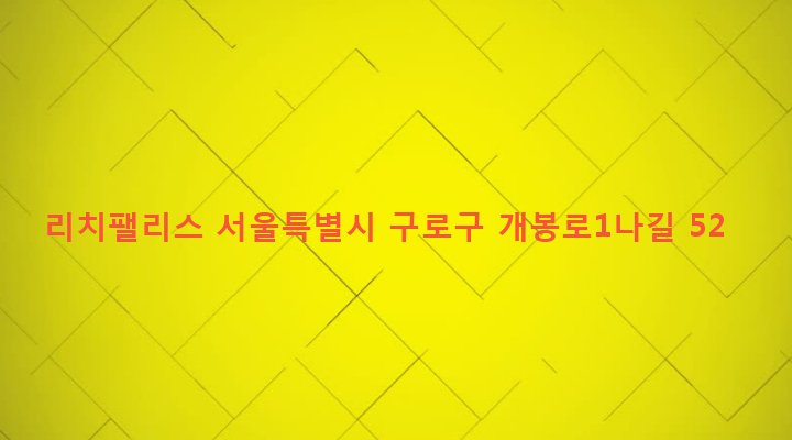 서울특별시 구로구 개봉제3동 363-8 리치팰리스
