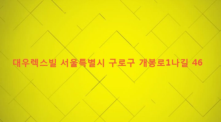 서울특별시 구로구 개봉제3동 363-11 대우렉스빌