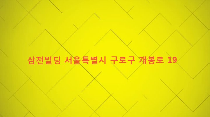 서울특별시 구로구 개봉제3동 403-91 삼전빌딩
