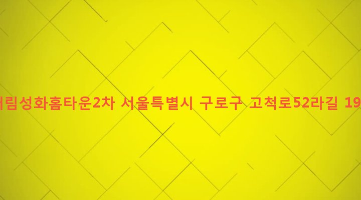 서울특별시 구로구 개봉제1동 455-1 대림성화홈타운2차