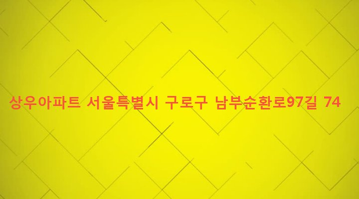 서울특별시 구로구 개봉제2동 487 상우아파트