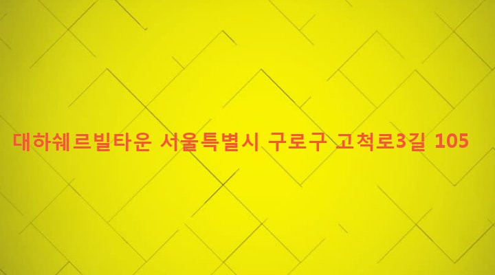 서울특별시 구로구 오류제1동 4-107 대하쉐르빌타운
