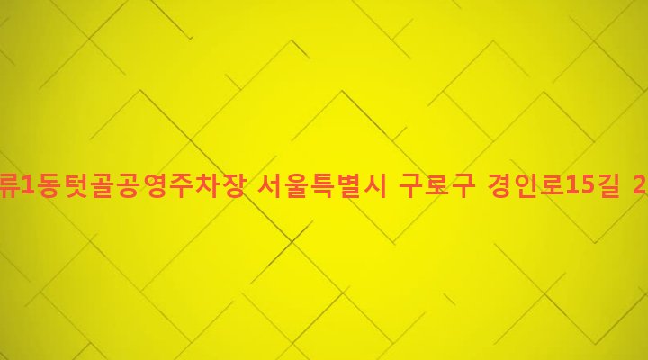 서울특별시 구로구 오류제1동 6-11 오류1동텃골공영주차장