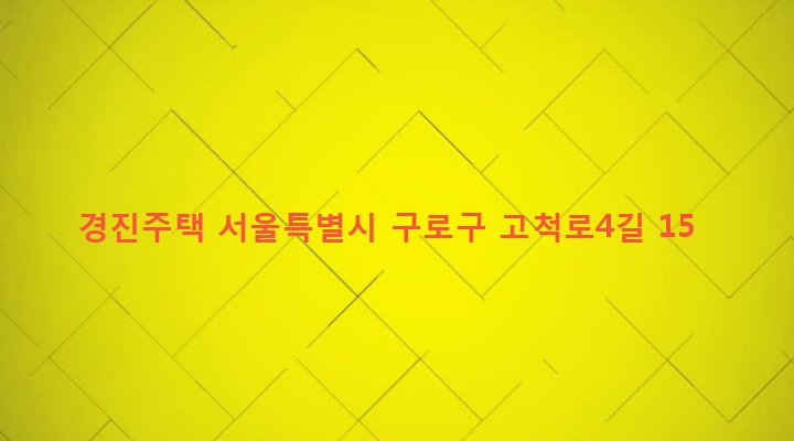 서울특별시 구로구 오류제1동 11-28 경진주택