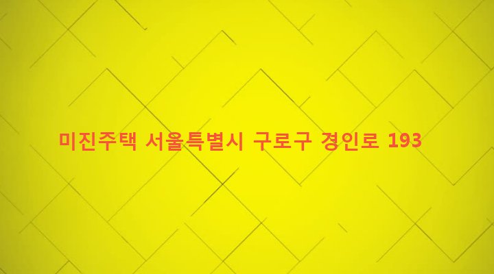 서울특별시 구로구 오류제1동 12-18 미진주택