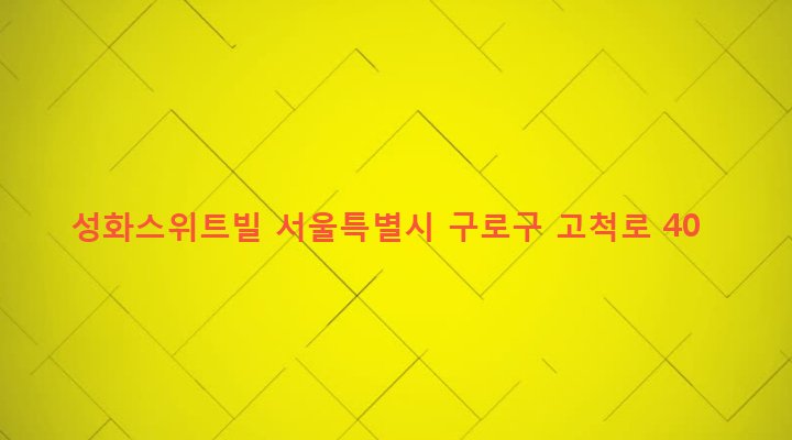 서울특별시 구로구 오류제1동 14-141 성화스위트빌
