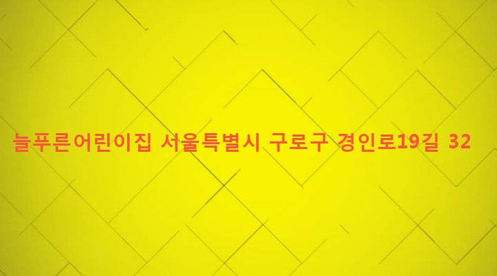 서울특별시 구로구 오류제1동 23-46 늘푸른어린이집