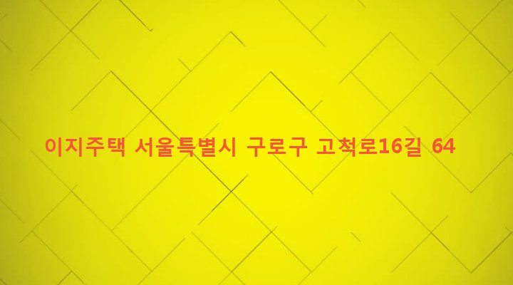서울특별시 구로구 오류제1동 27-64 이지주택