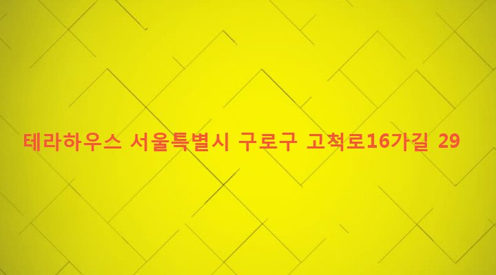 서울특별시 구로구 오류제1동 31-237 테라하우스