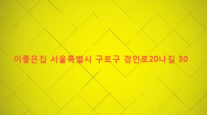 서울특별시 구로구 오류제1동 46-1 이좋은집