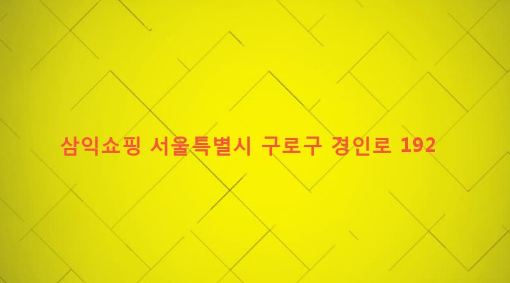 서울특별시 구로구 오류제1동 47-1 삼익쇼핑