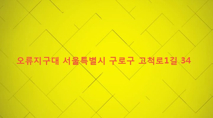 서울특별시 구로구 오류제1동 81-130 오류지구대