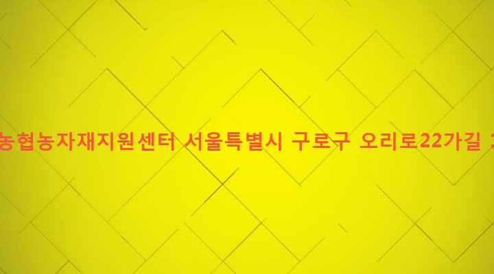 서울특별시 구로구 수궁동 27 경서농협농자재지원센터
