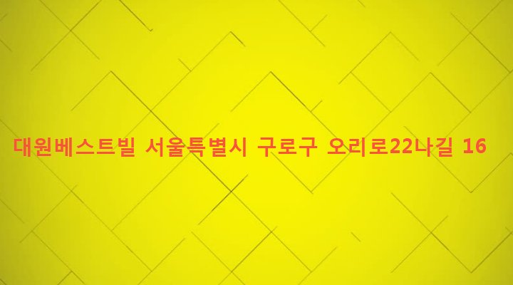 서울특별시 구로구 수궁동 143-2 대원베스트빌