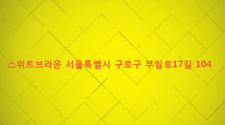 서울특별시 구로구 수궁동 184-49 스위트브라운