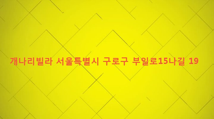 서울특별시 구로구 수궁동 190-51 개나리빌라