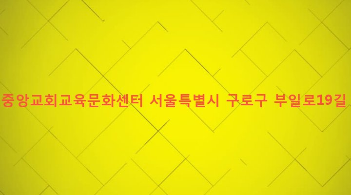 서울특별시 구로구 수궁동 197-12 연세중앙교회교육문화센터