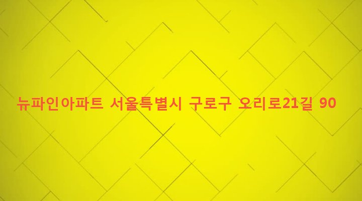 서울특별시 구로구 수궁동 236-4 뉴파인아파트