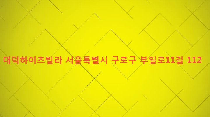 서울특별시 구로구 수궁동 280-10 대덕하이츠빌라