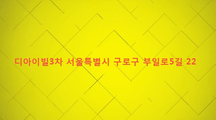 서울특별시 구로구 수궁동 13-1 디아이빌3차