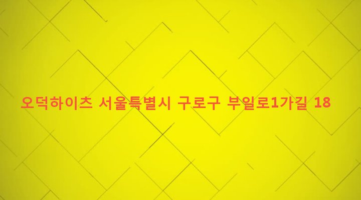 서울특별시 구로구 수궁동 62 오덕하이츠