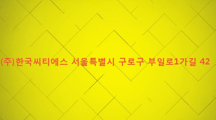서울특별시 구로구 수궁동 100-33 (주)한국씨티에스