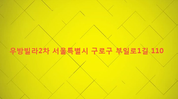 서울특별시 구로구 수궁동 75-4 우방빌라2차