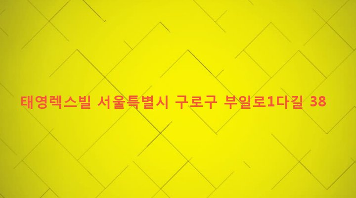 서울특별시 구로구 수궁동 86-22 태영렉스빌
