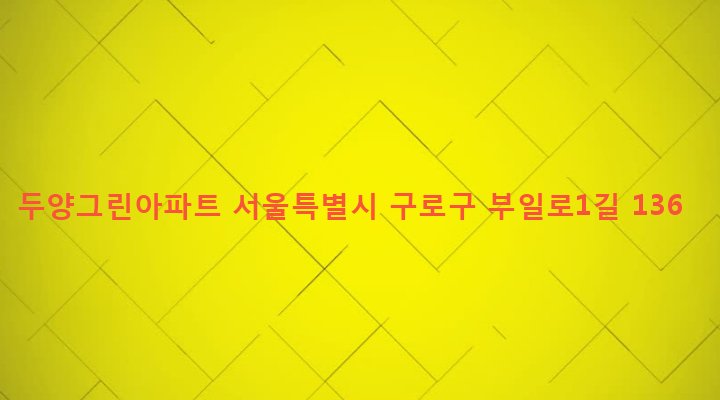 서울특별시 구로구 수궁동 99-1 두양그린아파트