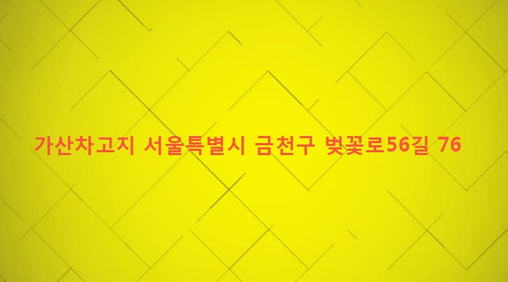 서울특별시 금천구 가산동 29-6 가산차고지