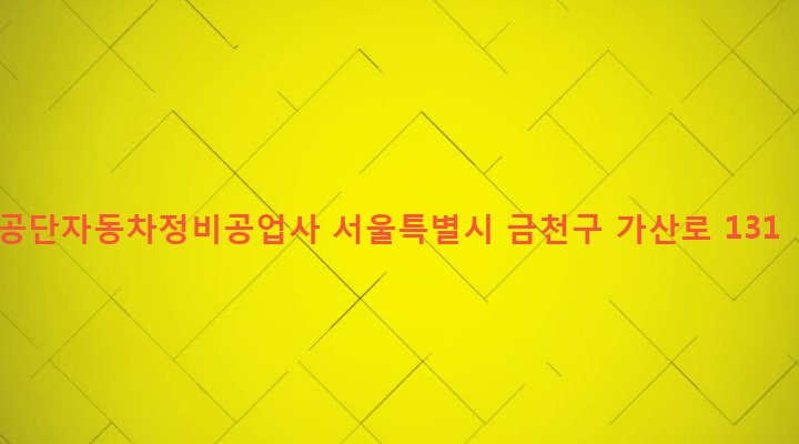 서울특별시 금천구 가산동 144-2 공단자동차정비공업사