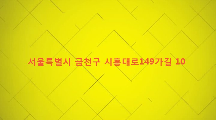 서울특별시 금천구 가산동 148-43 