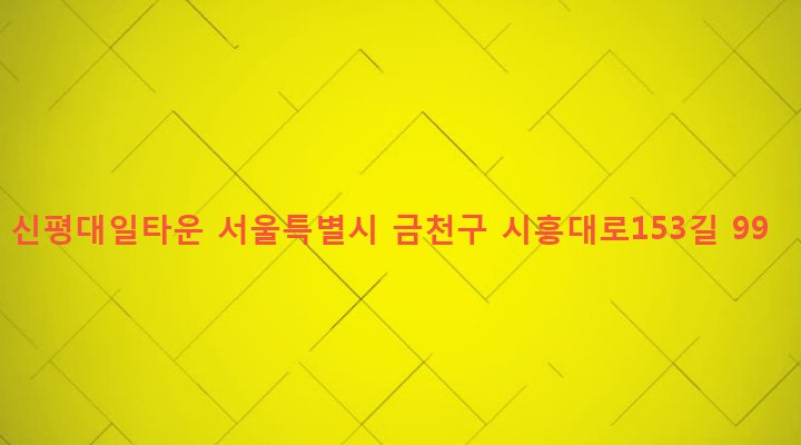 서울특별시 금천구 가산동 150-2 신평대일타운