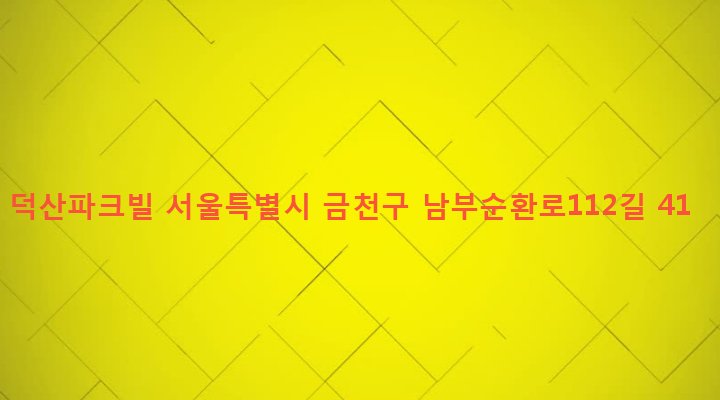 서울특별시 금천구 가산동 151-15 덕산파크빌