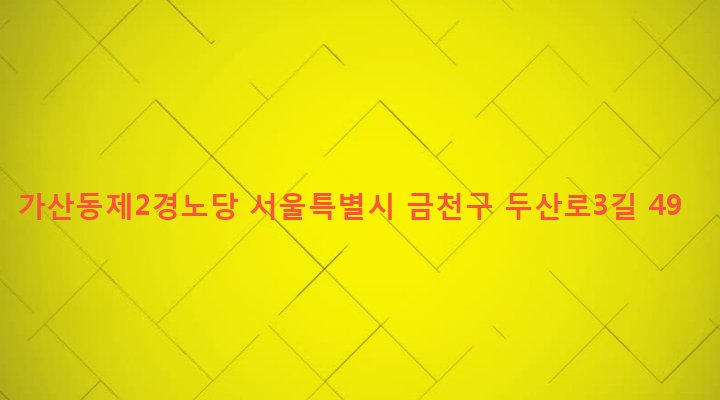 서울특별시 금천구 가산동 238-3 가산동제2경노당