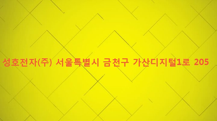 서울특별시 금천구 가산동 459-6 성호전자(주)