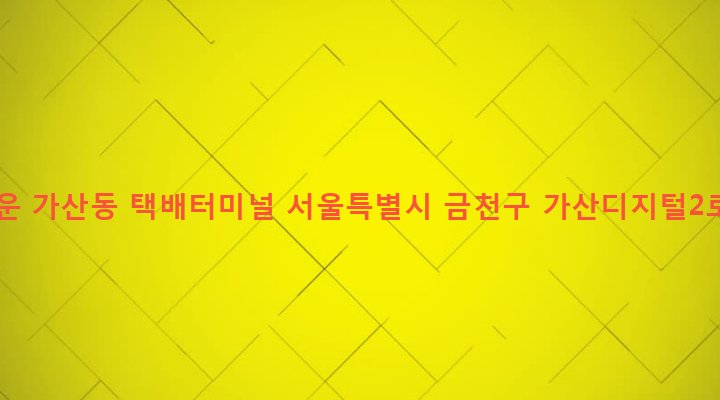 서울특별시 금천구 가산동 459-8 대한통운 가산동 택배터미널