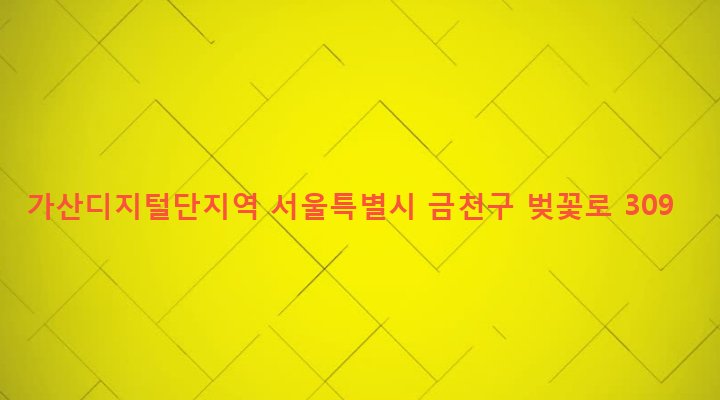 서울특별시 금천구 가산동 468-4 가산디지털단지역
