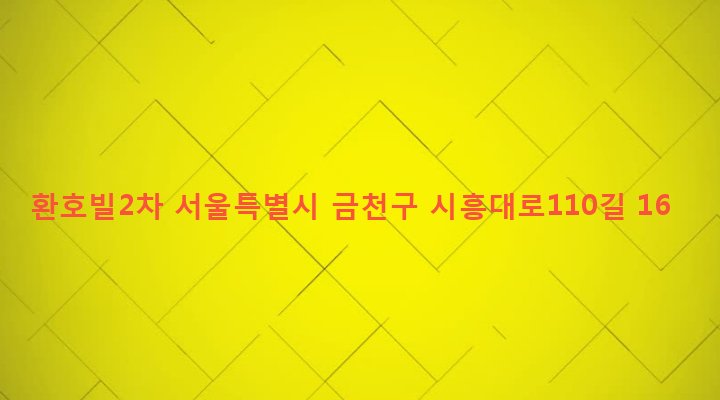 서울특별시 금천구 독산제4동 1027-14 환호빌2차