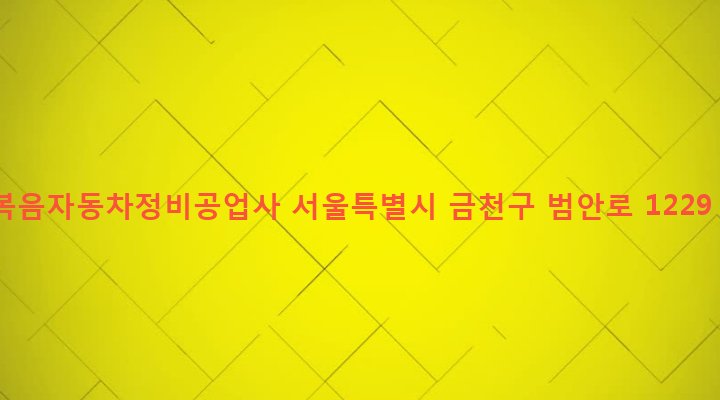 서울특별시 금천구 독산제4동 1030-5 복음자동차정비공업사