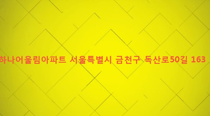 서울특별시 금천구 시흥제4동 3-28 하나어울림아파트